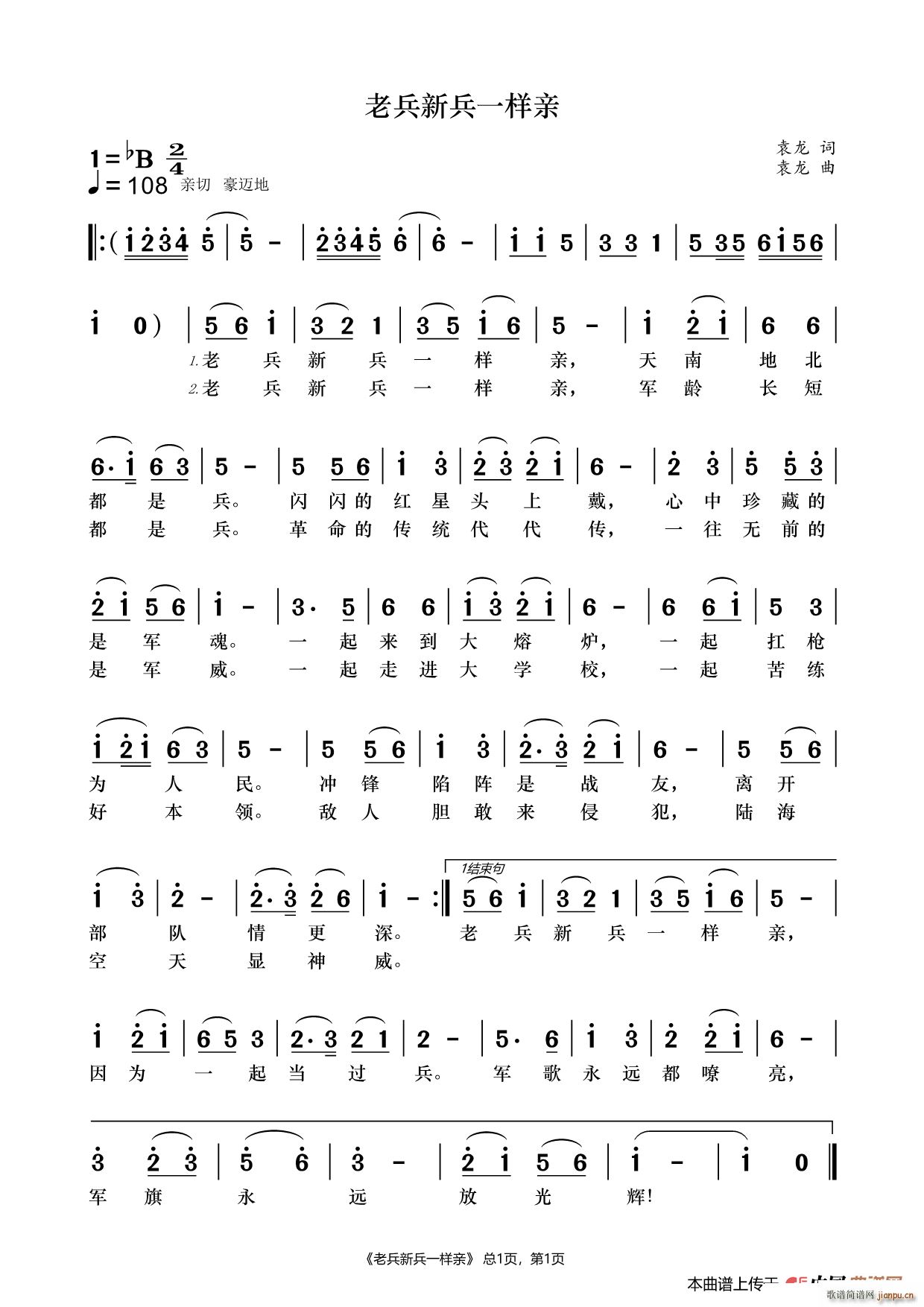 袁龙 《老兵新兵一样亲》简谱