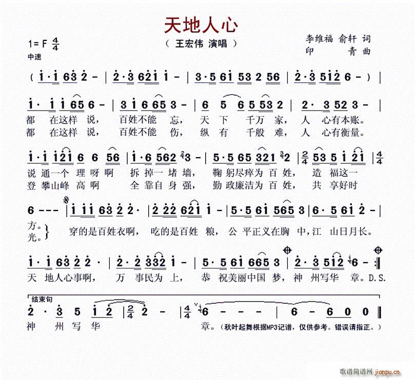 王宏伟   印青 俞轩 《天地人心（李维福 俞轩词 印青曲）》简谱