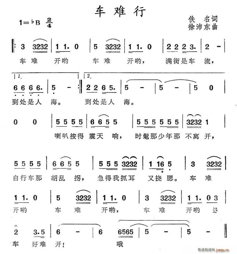 夏雪 佚名 《车难行》简谱