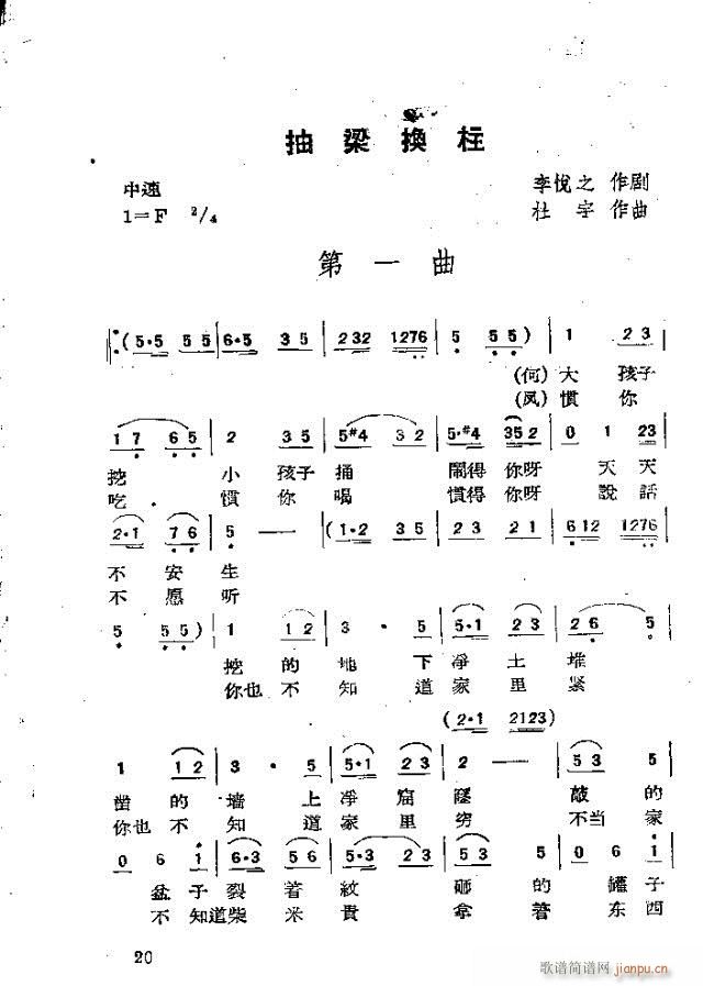 含 《抽梁换柱》简谱