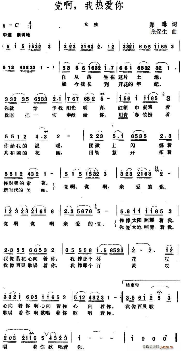 郑琳 《党啊 我热爱你》简谱