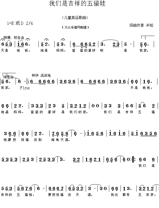 未知 《我们是吉祥的五福娃（儿童歌曲）》简谱