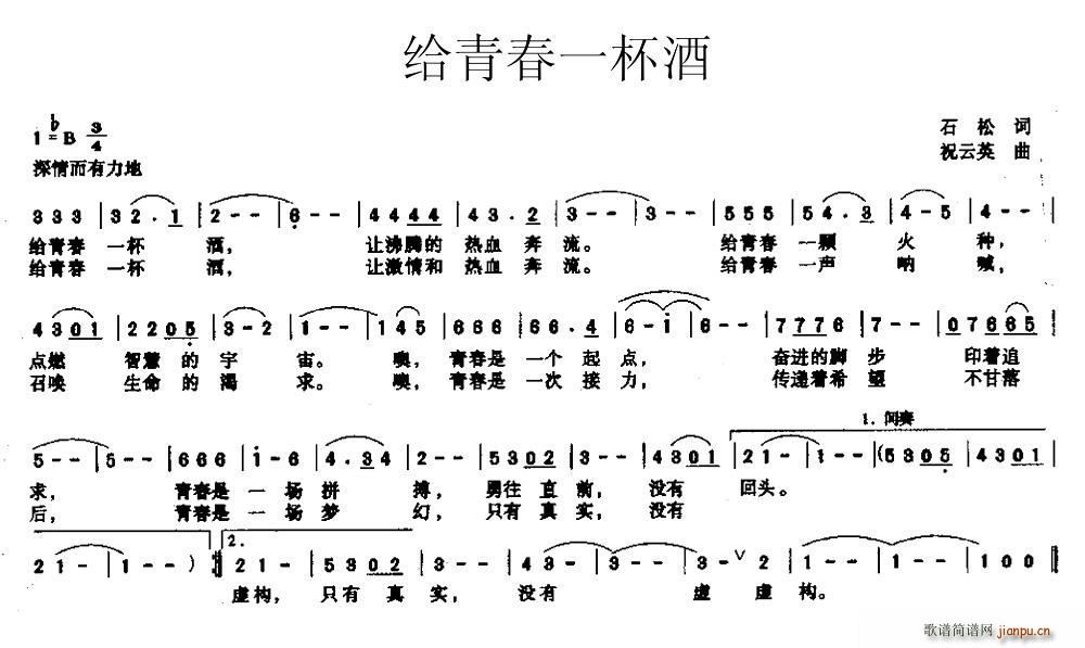 石松 《给青春一杯酒》简谱