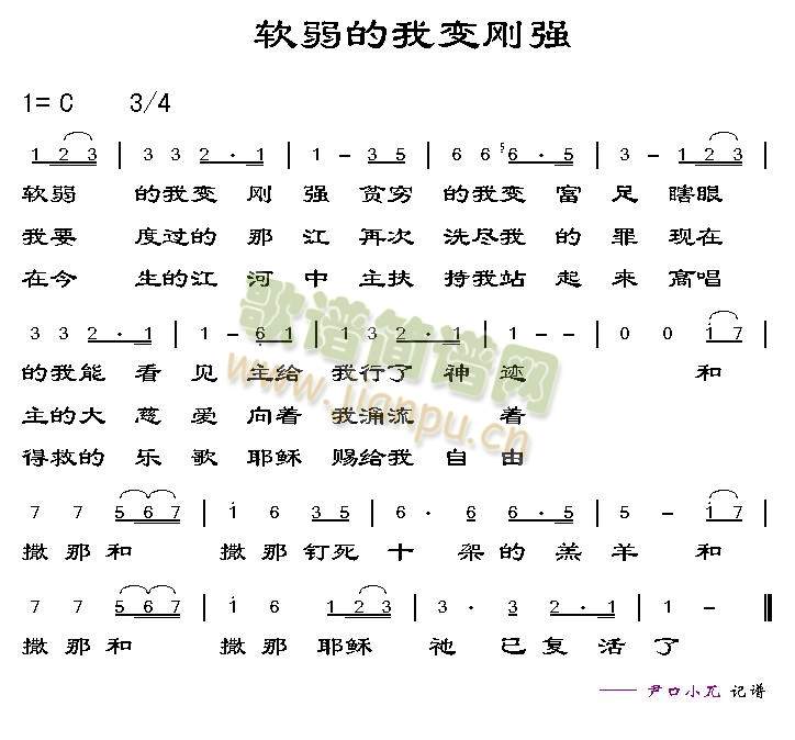 未知 《软弱的我变刚强》简谱