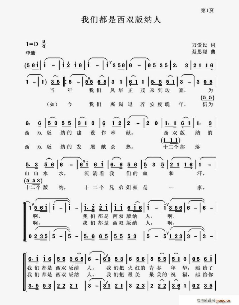 寒 欣 刀爱民 《我们都是西双版纳人》简谱