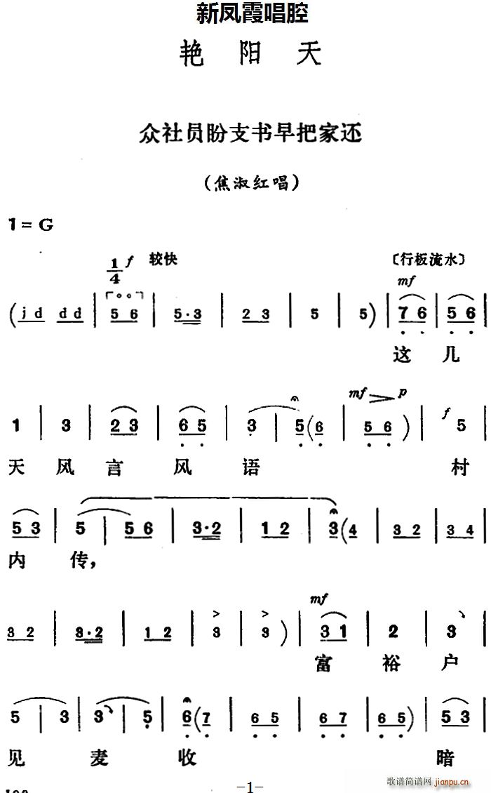 新凤霞 《艳阳天》简谱