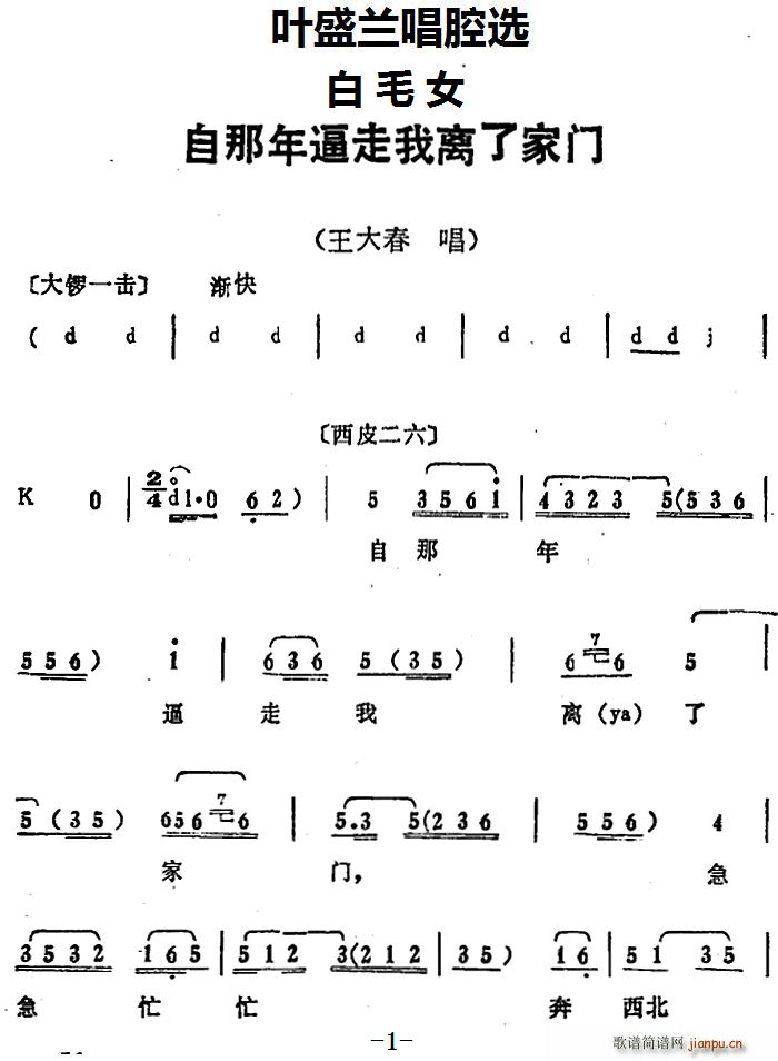 叶盛兰 《白毛女》简谱