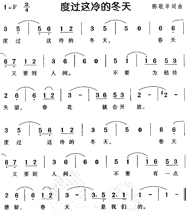 未知 《度过这冷的冬天（儿童歌）》简谱