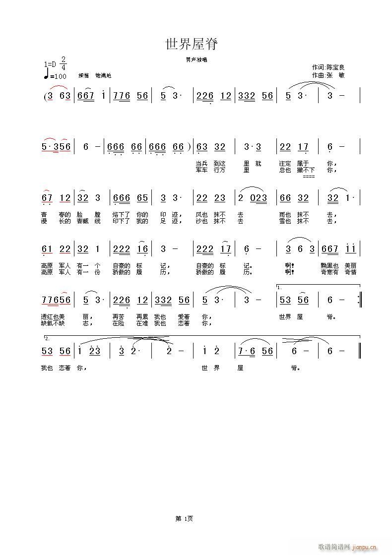 张敏 陈宝良 《世界屋脊》简谱