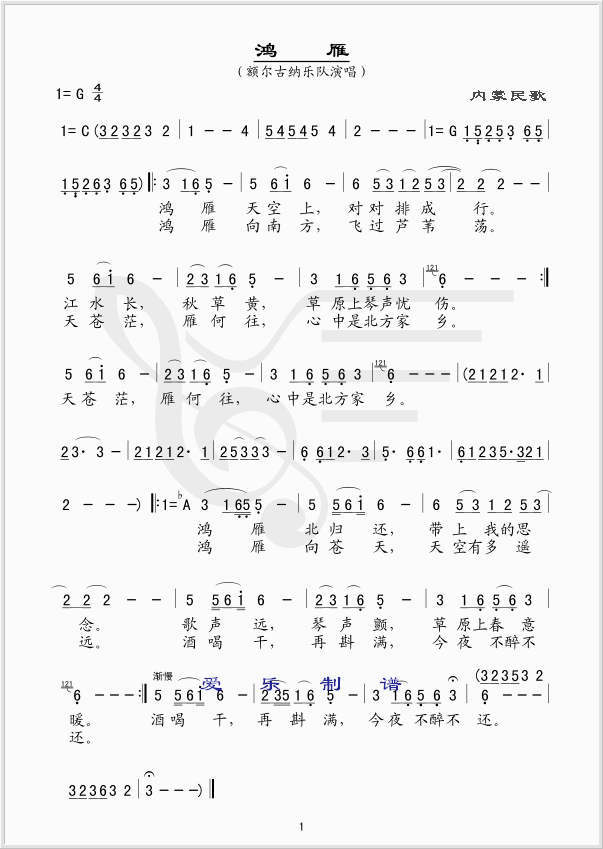 额尔古纳乐队 《鸿雁》简谱