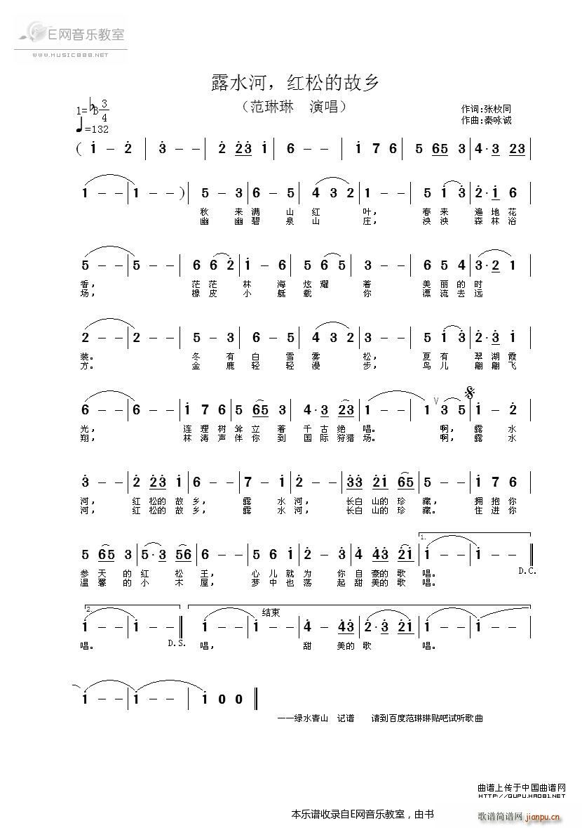 未知 《露水河 红松的故乡-范琳琳》简谱