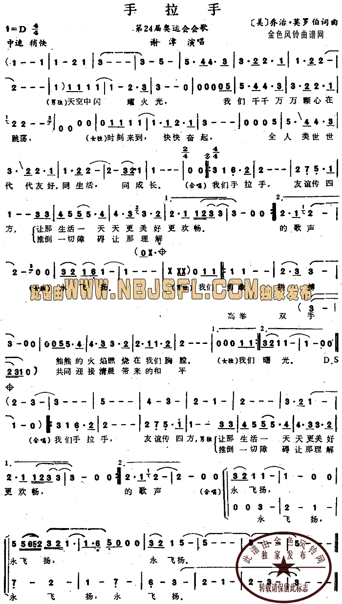 谢津 《手拉手(第24届奥运会会歌)》简谱