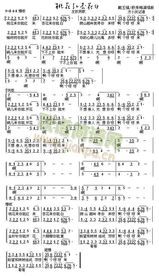 殷秀梅戴玉强   殷秀梅、戴玉强二重唱 《桃花红杏花白(殷秀梅戴玉强版)》简谱