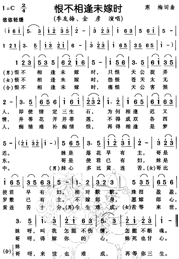 季友梅、金彦 《恨不相逢未嫁时（粤语）》简谱