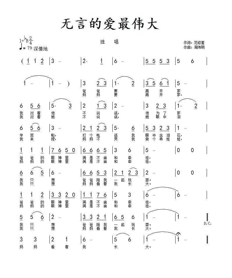 周伟明 范修奎 《无言的爱最伟大》简谱