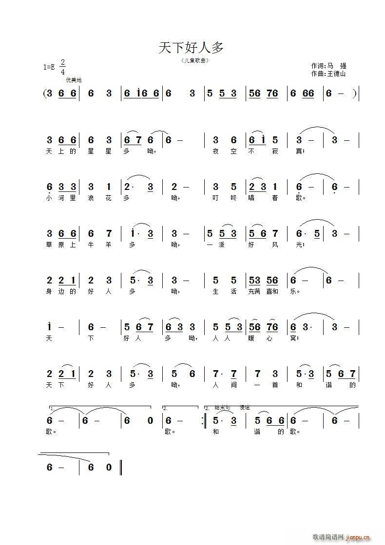 王德山 马强 《天下好人多（马强词 王德山曲）》简谱