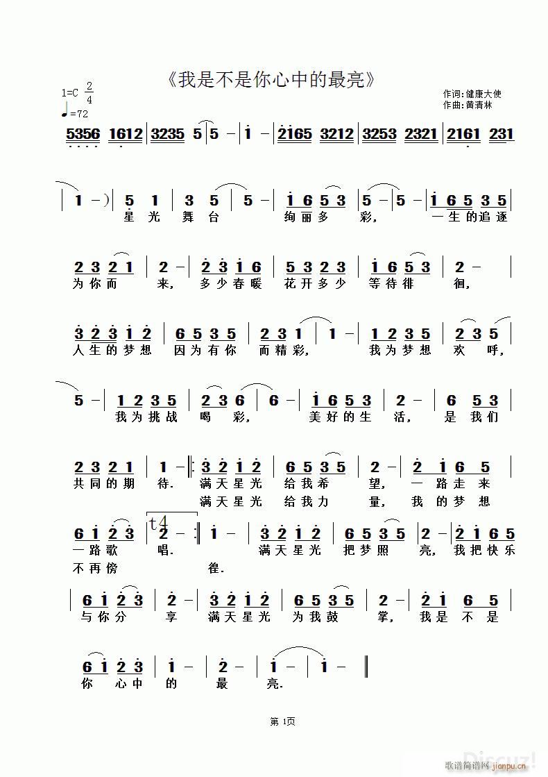 健康大使 《我是不是你心中的最亮》简谱