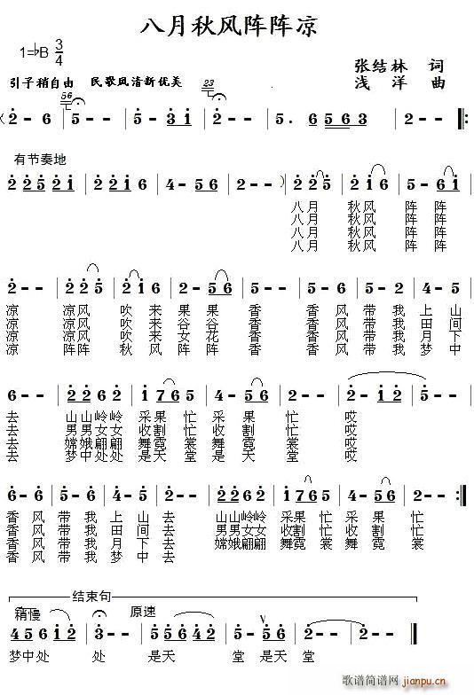 张结林 《八月秋风阵阵凉》简谱