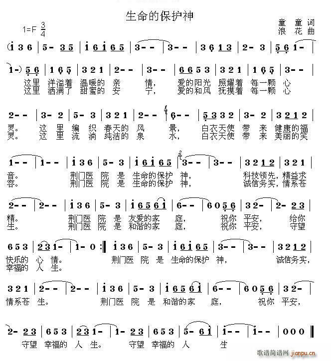 浪花 童童 《生命的保护神》简谱