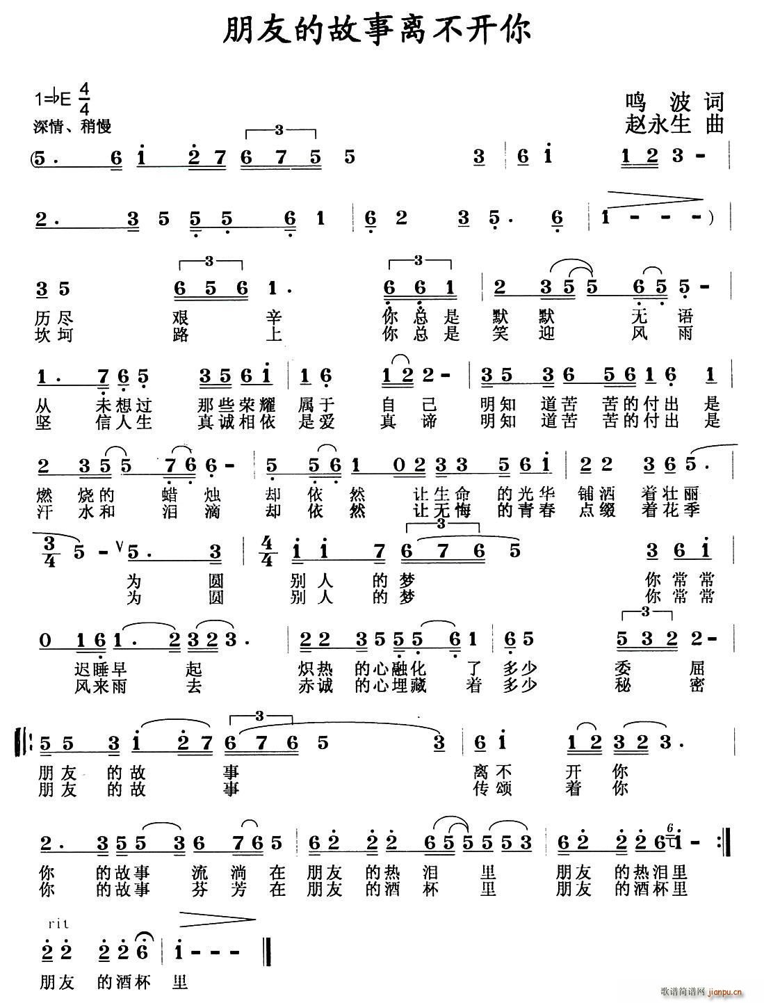 鸣波 《朋友的故事离不开你》简谱