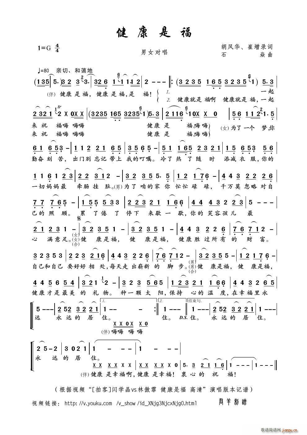 闫学晶 林傲霏   石焱 崔增录 《健康是福（胡风华、崔增录词 石焱曲）》简谱