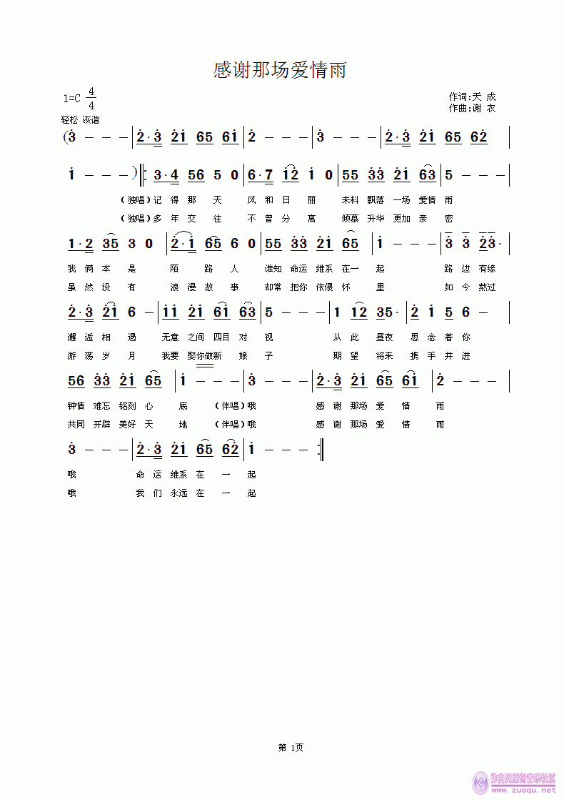 谢农 天成 《感谢那场爱情雨 天成 词 谢农 曲 欢迎编曲、演唱》简谱