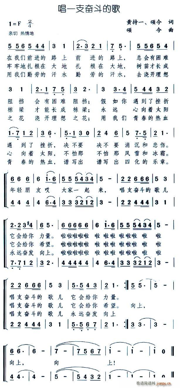 黄持一、颂今 《唱一支奋斗的歌》简谱