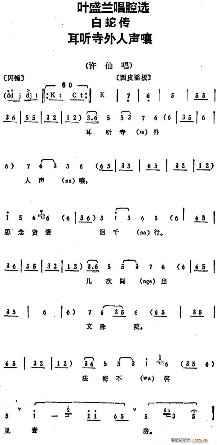 叶盛兰 《白蛇传》简谱