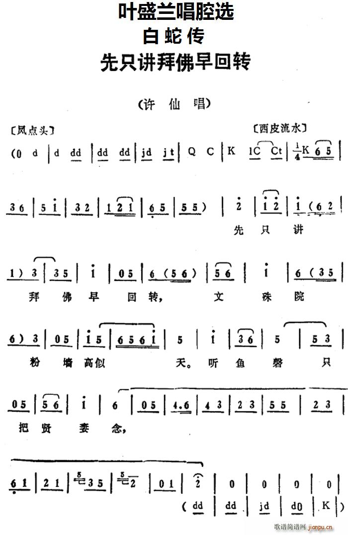 叶盛兰 《白蛇传》简谱