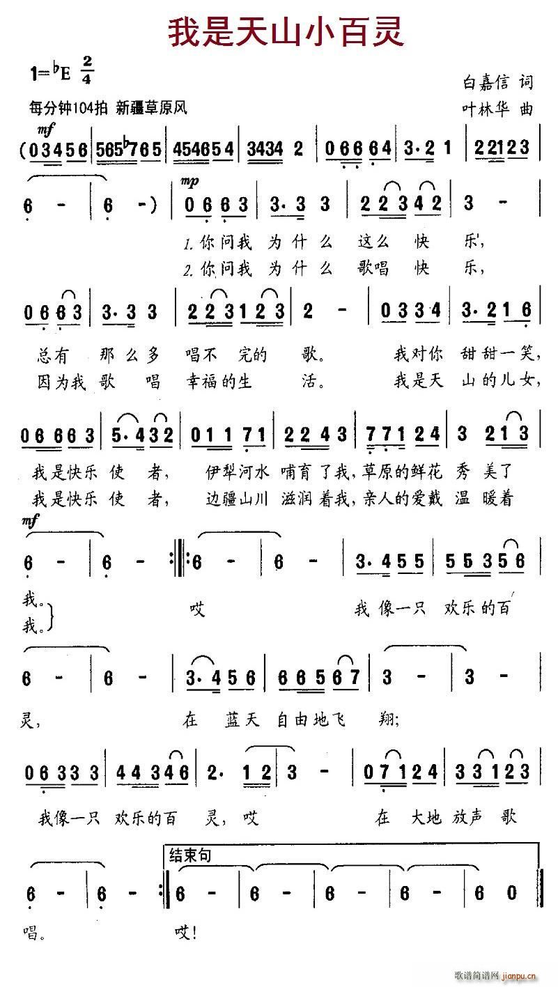 白嘉信 《我是天山小百灵》简谱