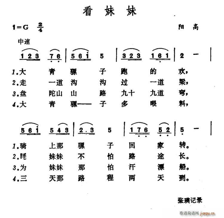 未知 《看妹妹（山西阳高小调）》简谱