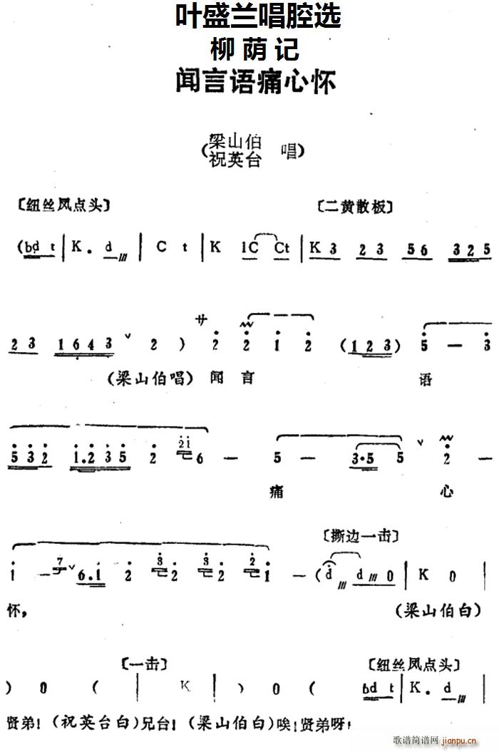 叶盛兰 《柳荫记》简谱