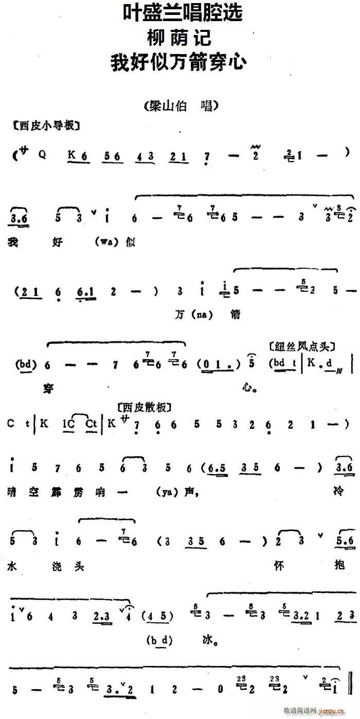 叶盛兰 《柳荫记》简谱