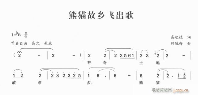 未知 《熊猫故乡飞出歌》简谱