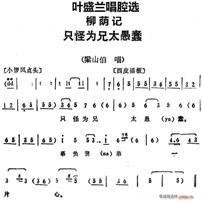 叶盛兰 《柳荫记》简谱