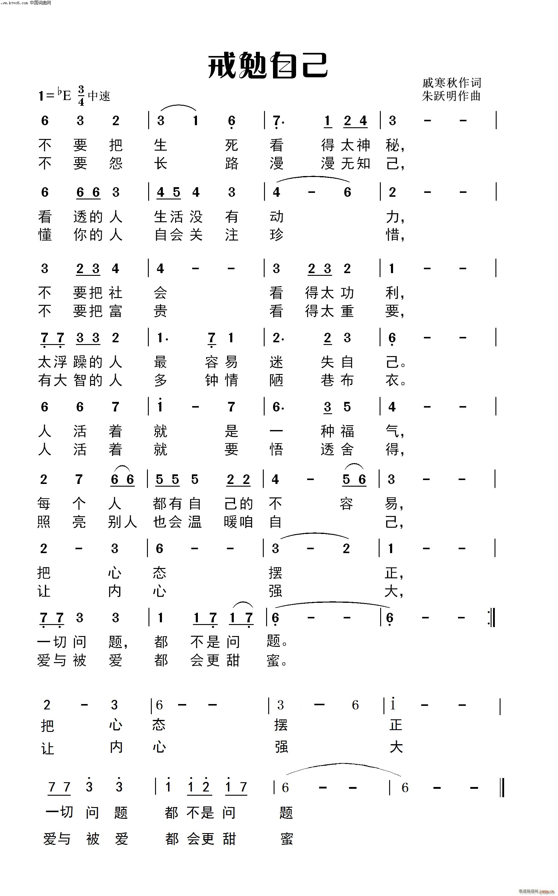 朱跃明   朱跃明 戚寒秋 《戒勉自己(戚寒秋作词 曲唱)》简谱