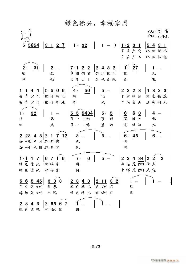 包佳禾 陈雷 《绿色德兴，幸福家园》简谱