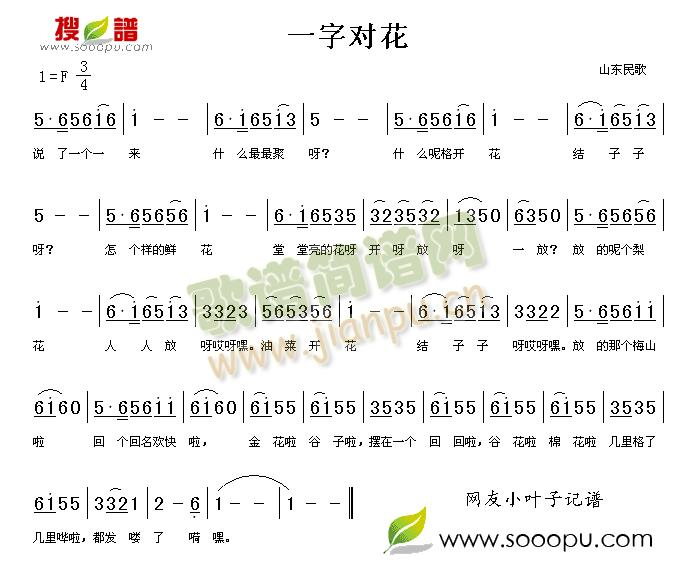 山东民歌 《一字对花》简谱