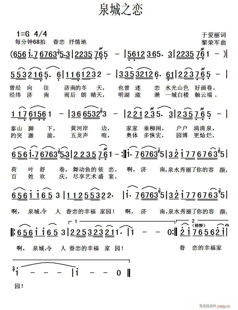 黎荣军 于爱丽 《泉城之恋[民族版]（于爱丽词 曲）》简谱