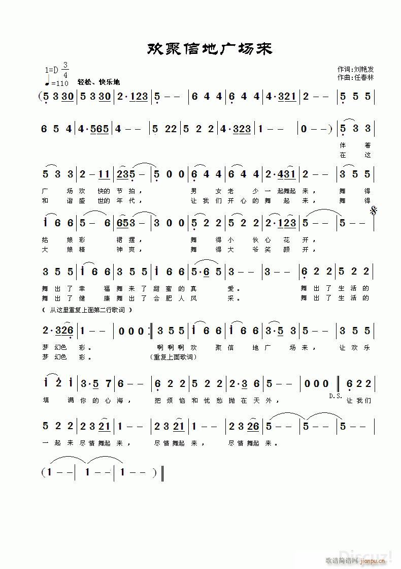 任春林 刘艳发 《欢聚信地广场来 刘艳发作词 任春林作曲》简谱