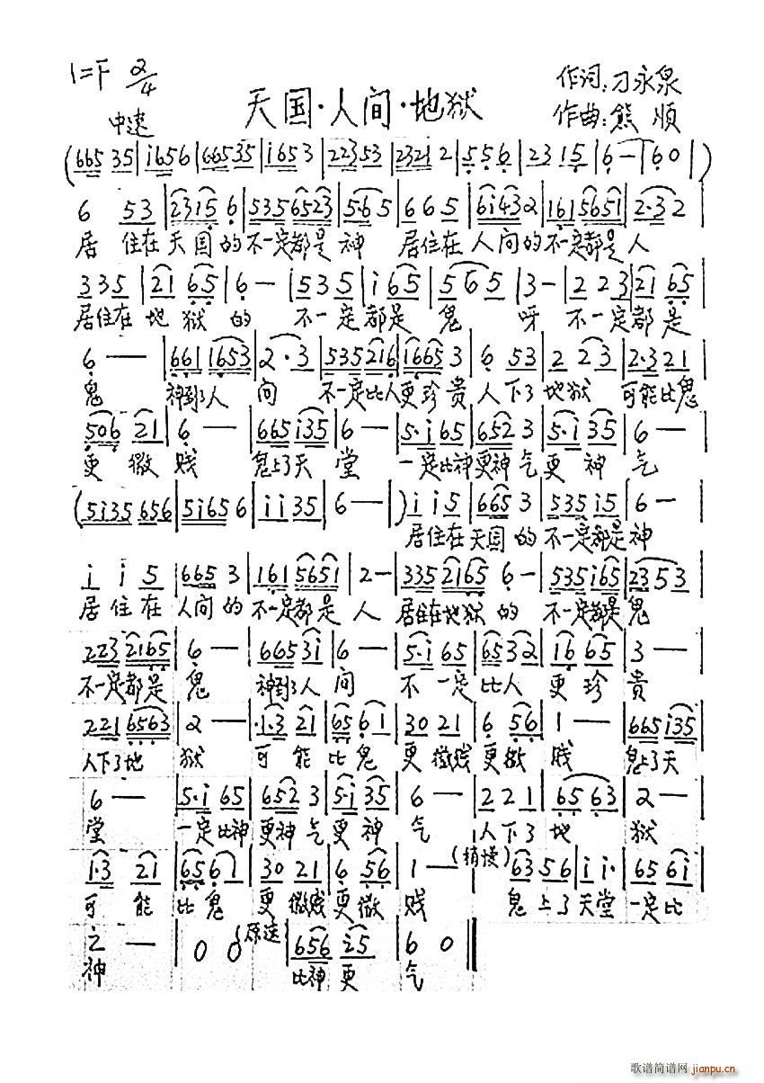 刁永泉 《天国 人间 地狱》简谱