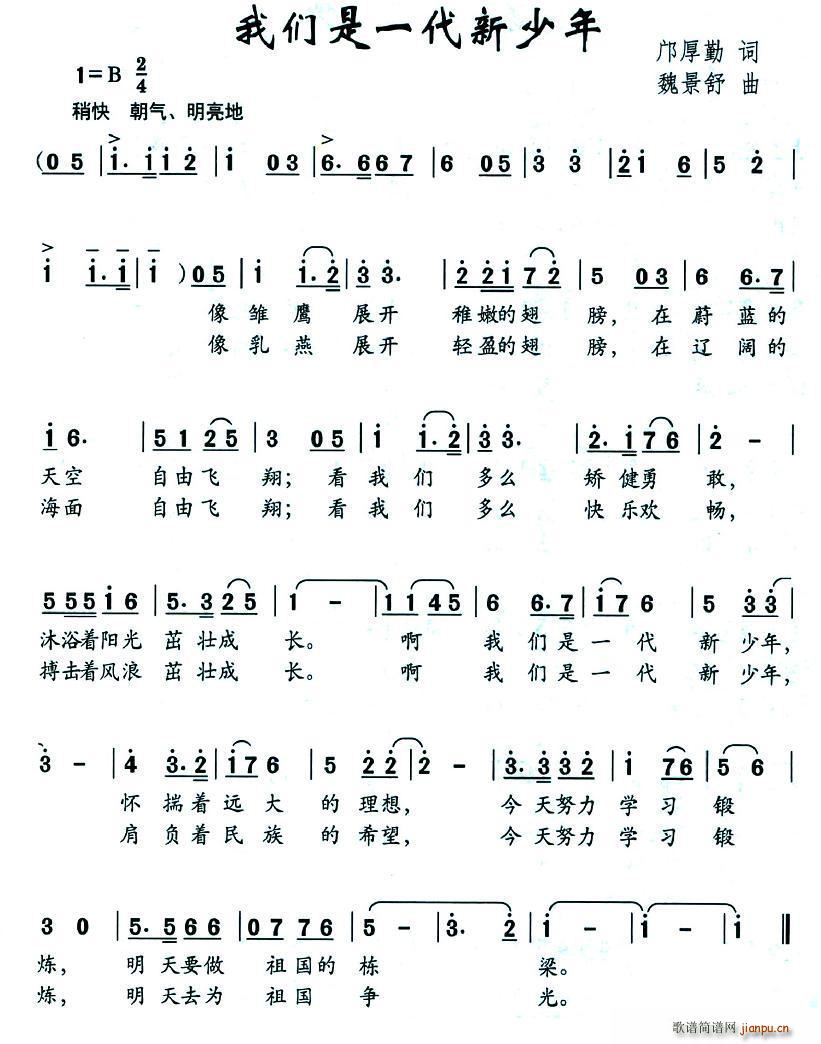 邝厚勤 《我们是一代新少年》简谱