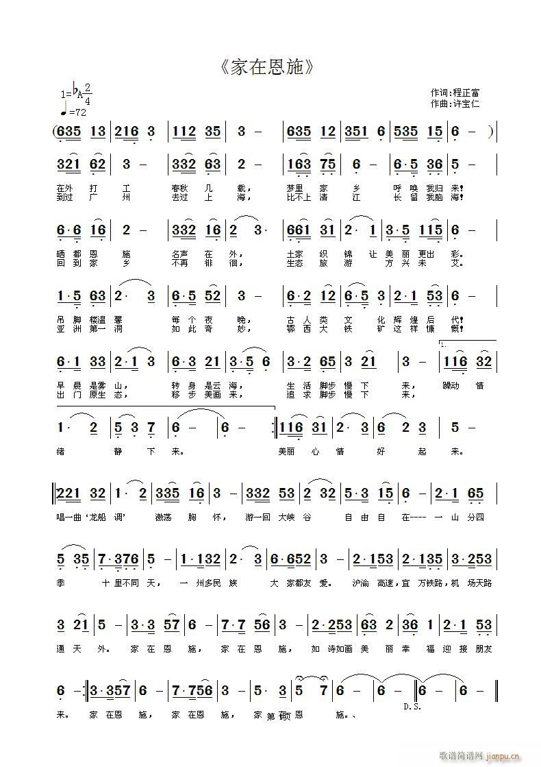 许宝仁 程正富 《家在恩施》简谱