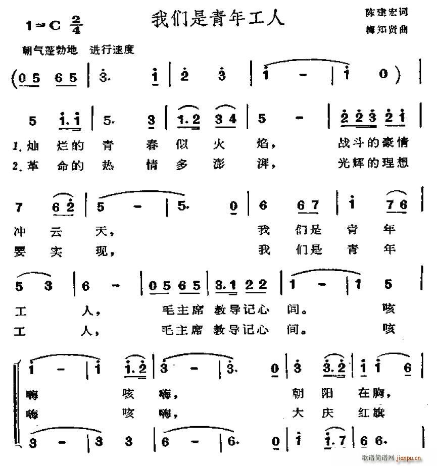 陈建宏 《我们是青年工人》简谱