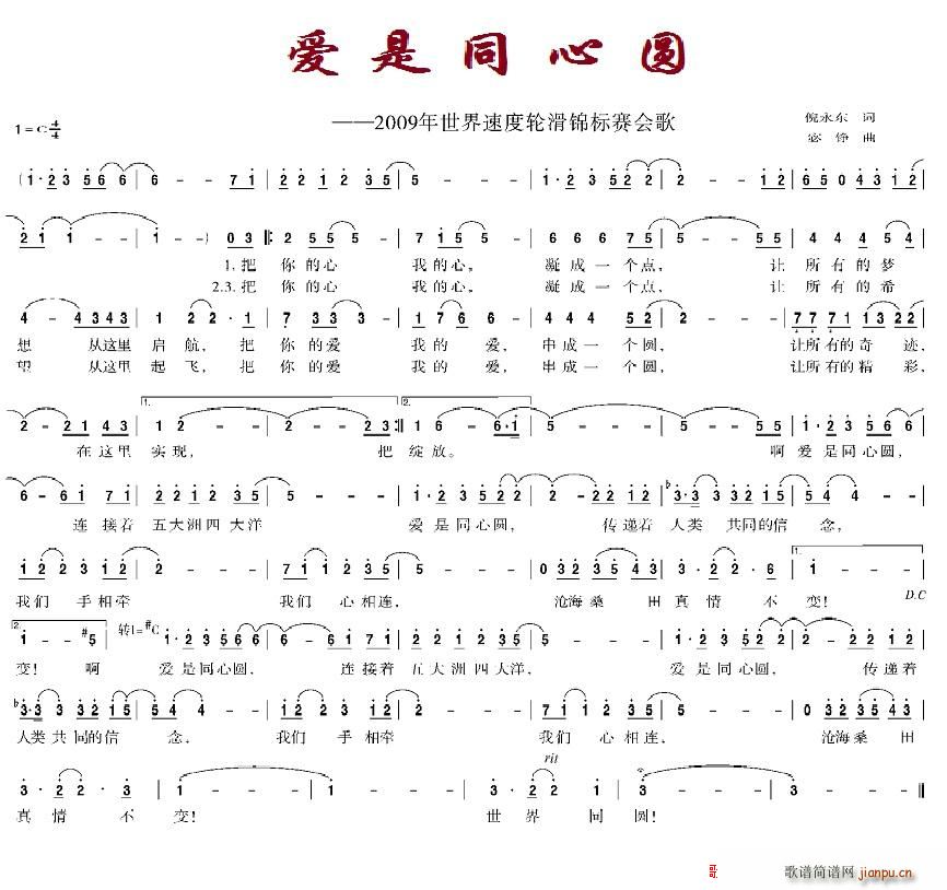 未知 《爱是同心圆 2009年世界速度轮滑锦标赛会歌》简谱