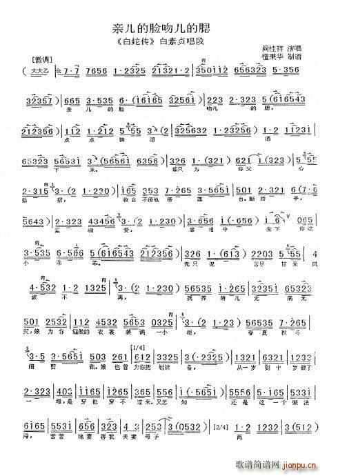 未知 《白蛇传 亲儿的脸吻儿的腮 闫桂祥》简谱