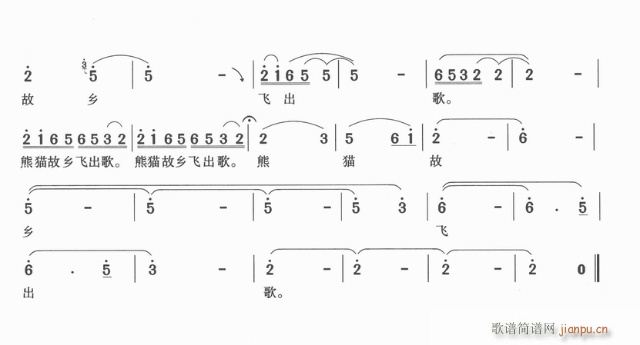 未知 《熊猫故乡飞出歌》简谱