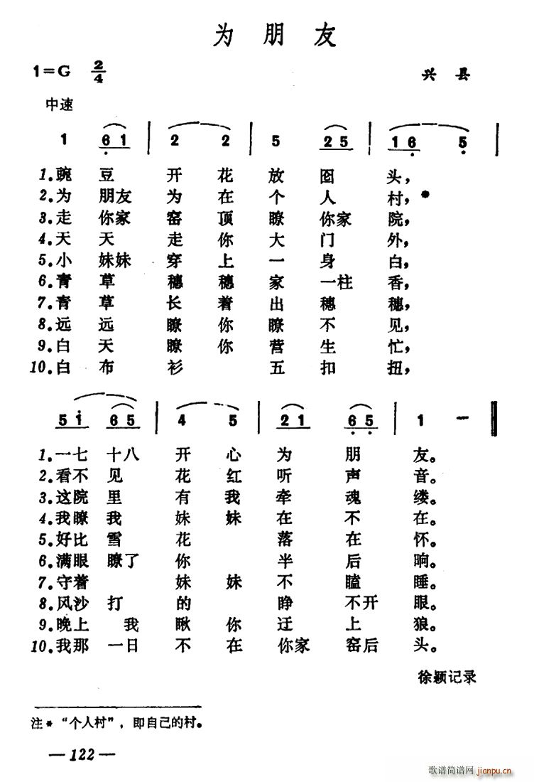 未知 《为朋友（山西兴县小调）》简谱