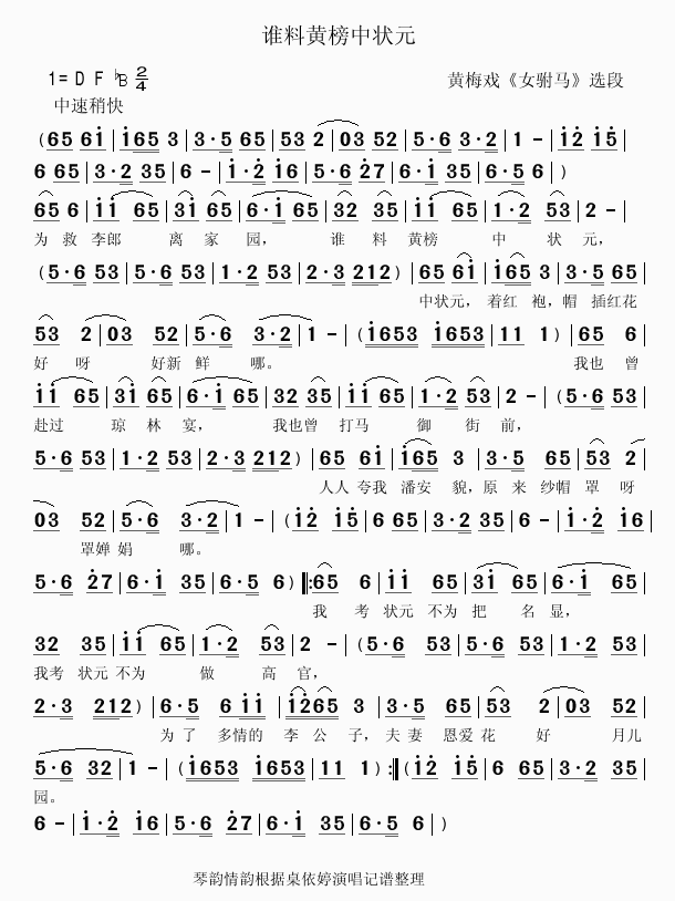 桌依婷上传者:乐友 《谁料黄榜中状元》简谱