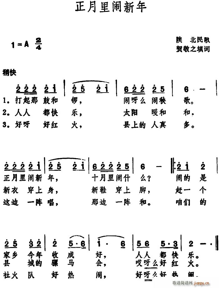 贺敬之 《正月里闹新年（陕北民歌 ）》简谱